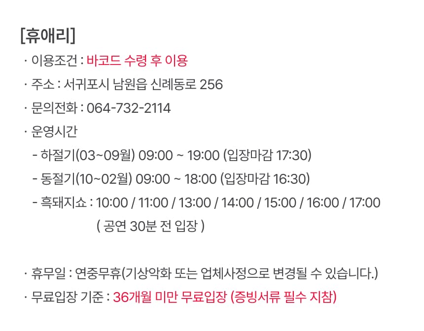휴애리자연생태공원 입장권 이용 안내 8