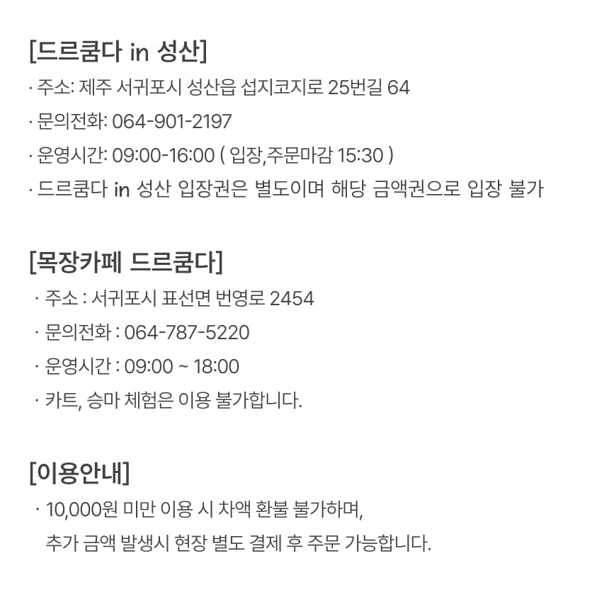목장카페 드르쿰다 자유 이용권 이용 안내 6