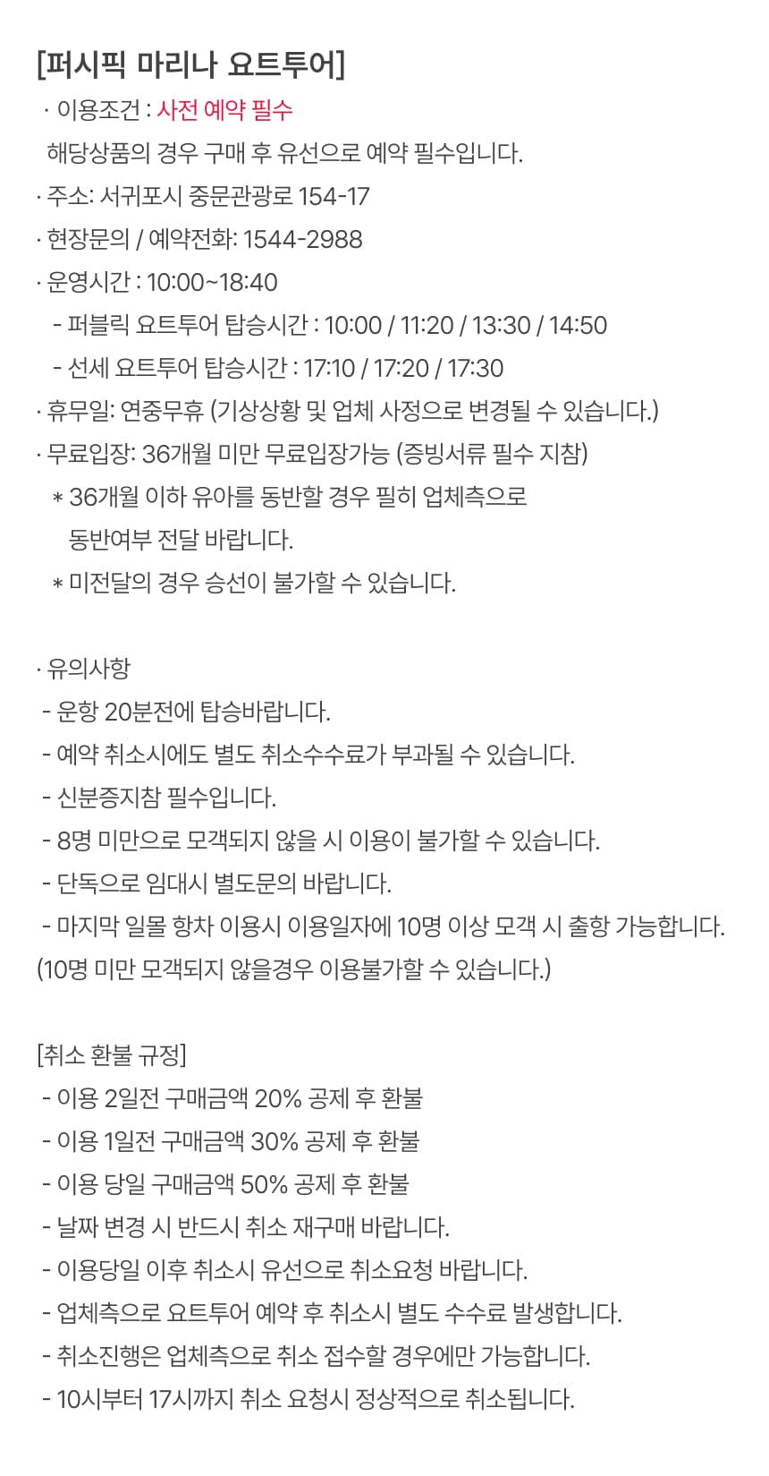 퍼시픽 마리나 요트투어 승선권 이용 안내 8